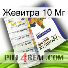 Жевитра 10 Мг 11